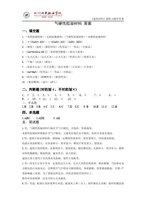 气硬性胶凝材料答案