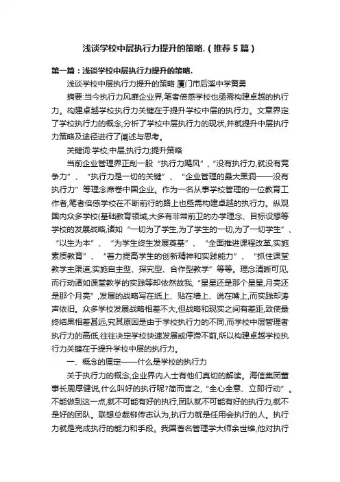 浅谈学校中层执行力提升的策略.（推荐5篇）