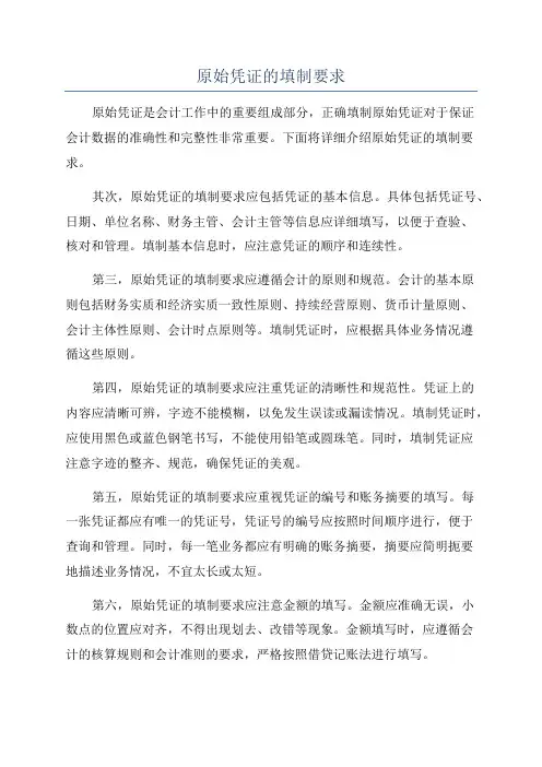 原始凭证的填制要求