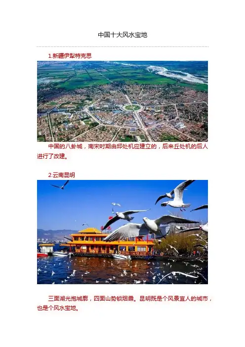 中国十大风水宝地