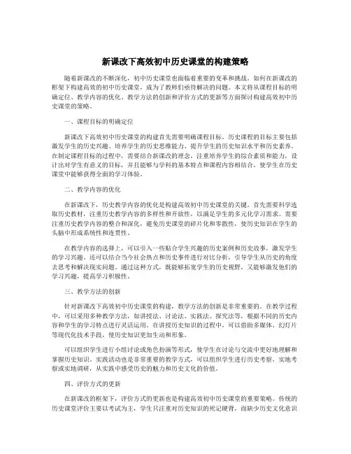 新课改下高效初中历史课堂的构建策略