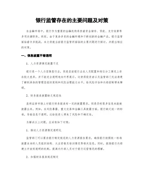 银行监管存在的主要问题及对策