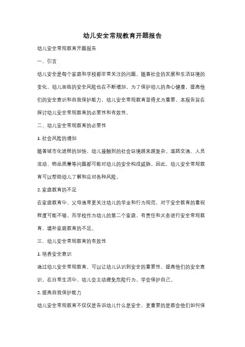 幼儿安全常规教育开题报告