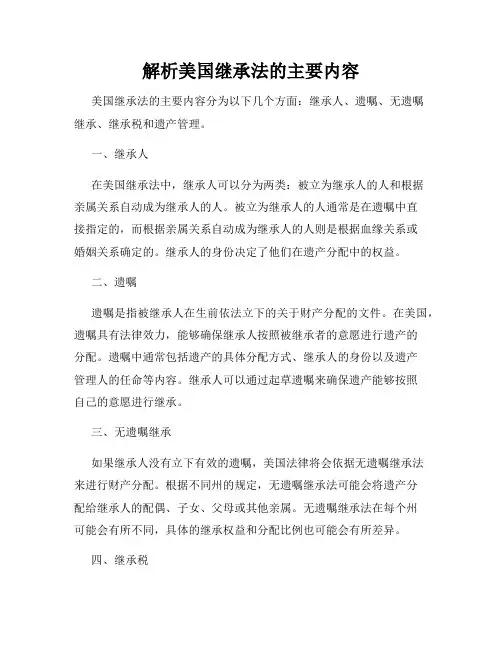 解析美国继承法的主要内容
