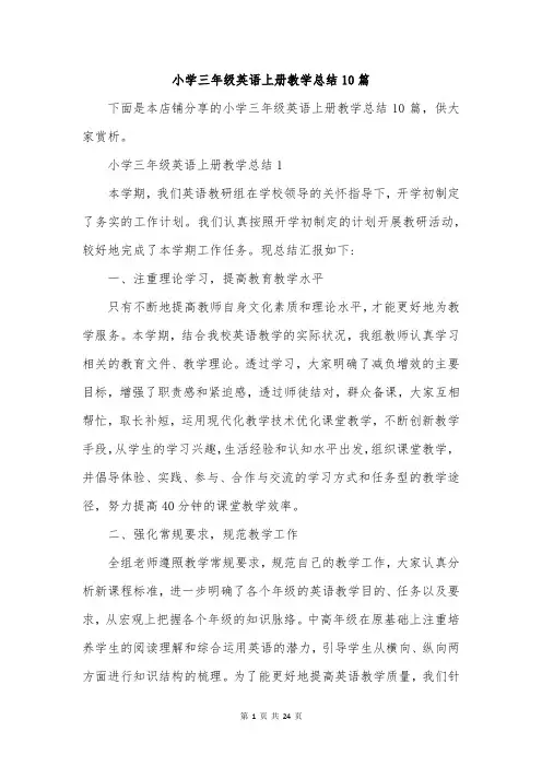小学三年级英语上册教学总结10篇