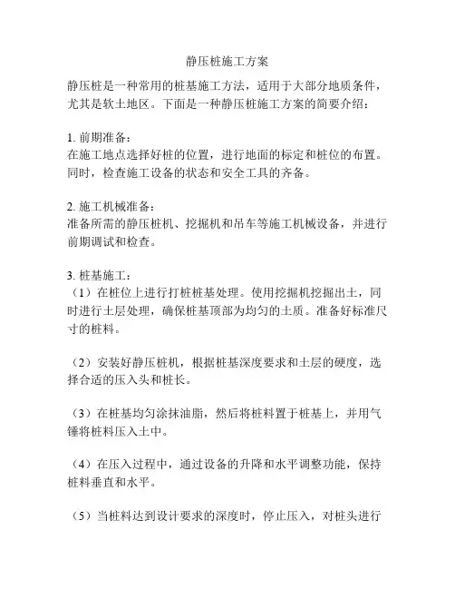 静压桩施工方案