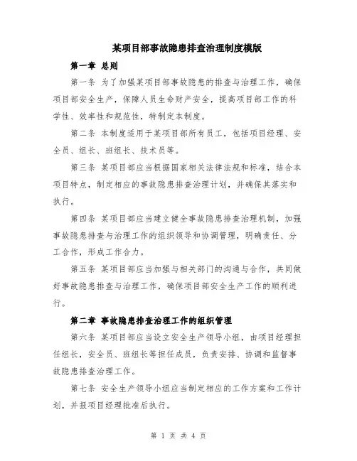 某项目部事故隐患排查治理制度模版