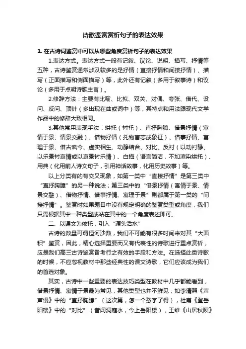 诗歌鉴赏赏析句子的表达效果