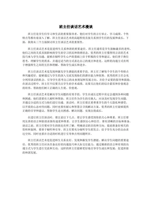 班主任谈话艺术漫谈