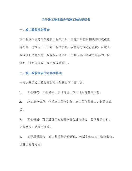 关于竣工验收报告和竣工验收证明书