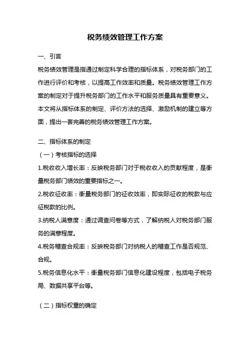 税务绩效管理工作方案