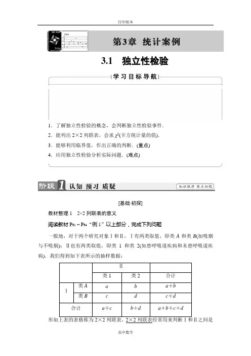 苏教版数学高二 选修2-3学案 3.1 独立性检验