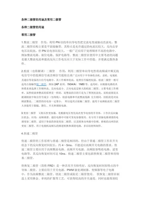 各种二极管的用途及常用二极管