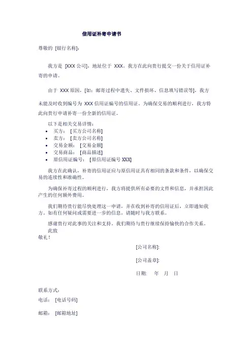 信用证补寄申请书