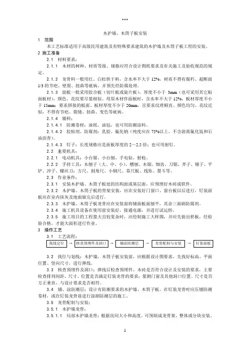 043木护墙、木筒子板安装工艺