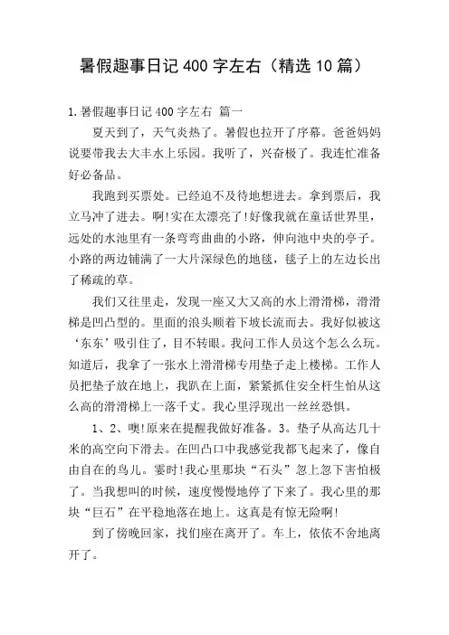 暑假趣事日记400字左右(精选10篇)