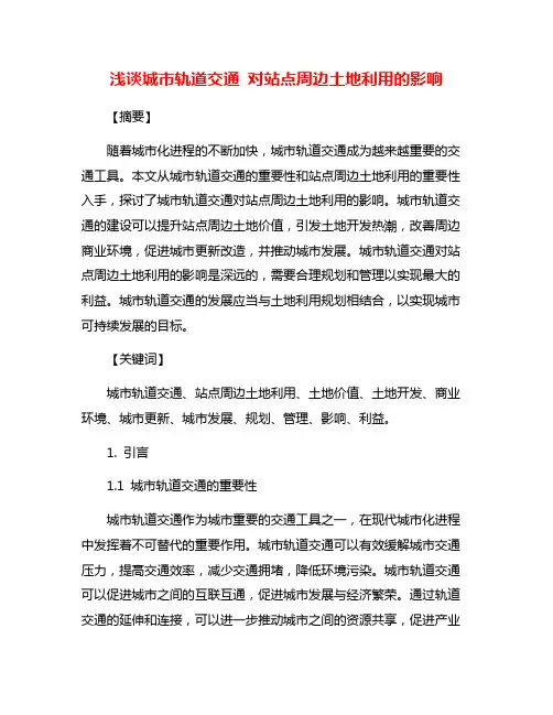 浅谈城市轨道交通 对站点周边土地利用的影响