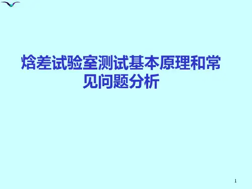 焓差试验室测试基本原理和常见问题分析解读