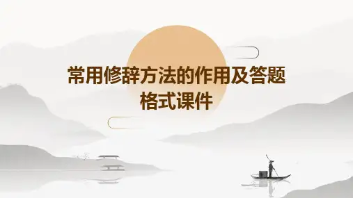 常用修辞方法的作用及答题格式课件
