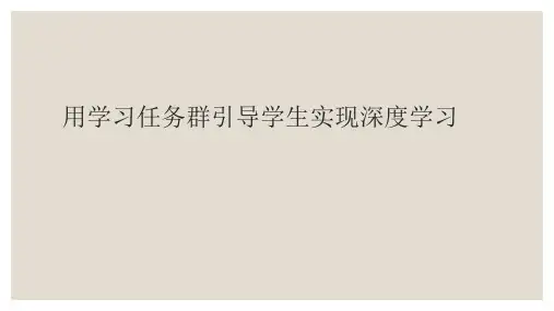 用语文学习任务群引导学生实现深度学习