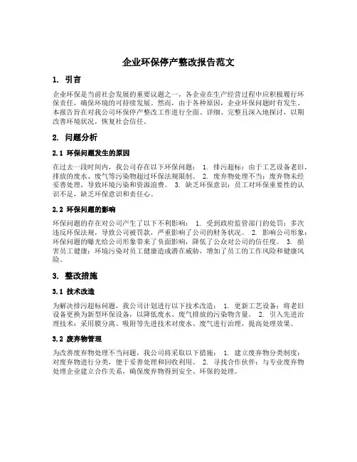 企业环保停产整改报告范文