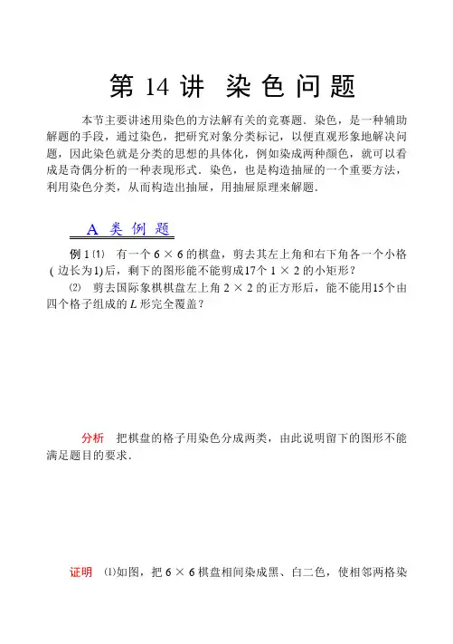 第14讲 染色问题(习题导学案教案)(奥数实战演练习题)