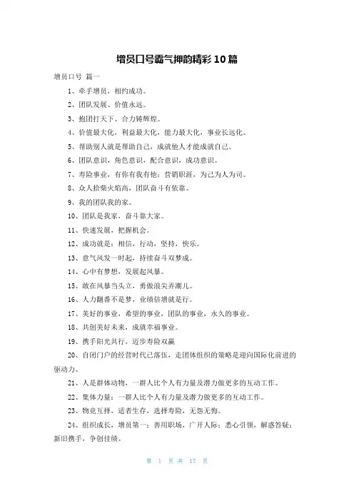 增员口号霸气押韵精彩10篇