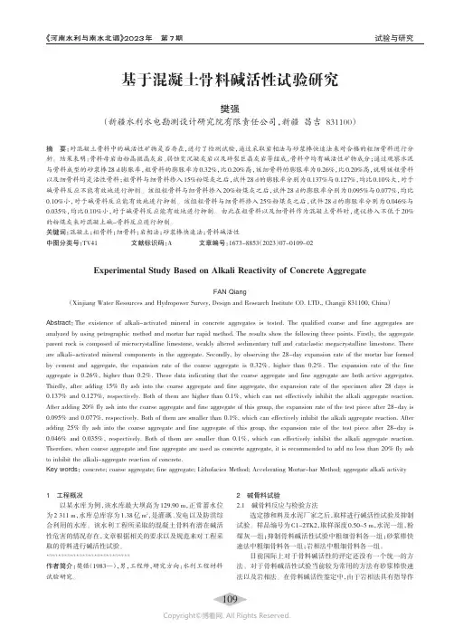 基于混凝土骨料碱活性试验研究