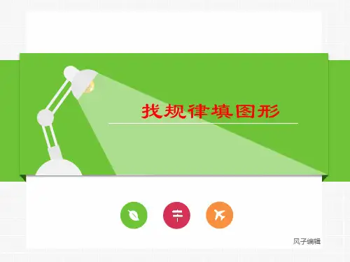 一起学奥数 找规律填图形 三年级 