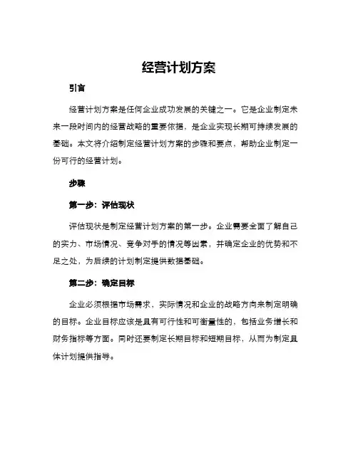 经营计划方案