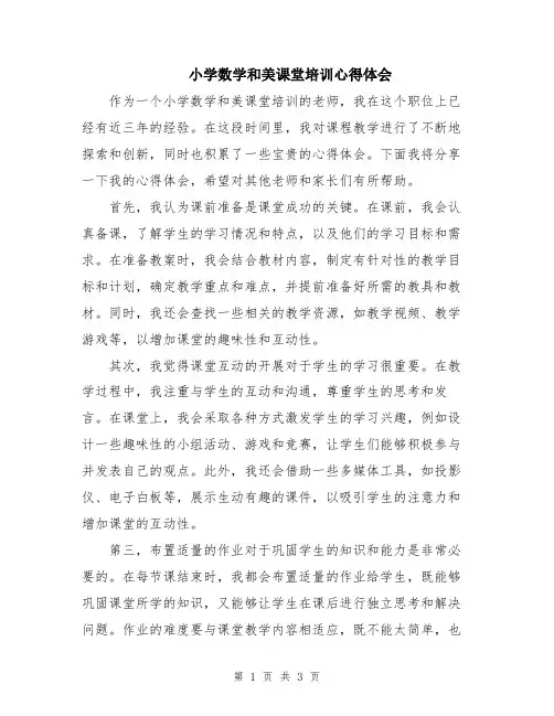 小学数学和美课堂培训心得体会