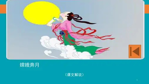 嫦娥奔月完整版(课堂PPT)
