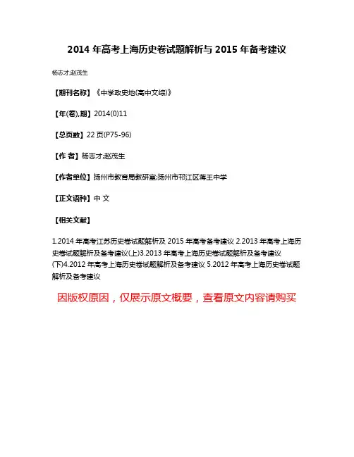 2014年高考上海历史卷试题解析与2015年备考建议
