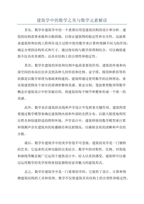 建筑学中的数学之美与数学元素解读