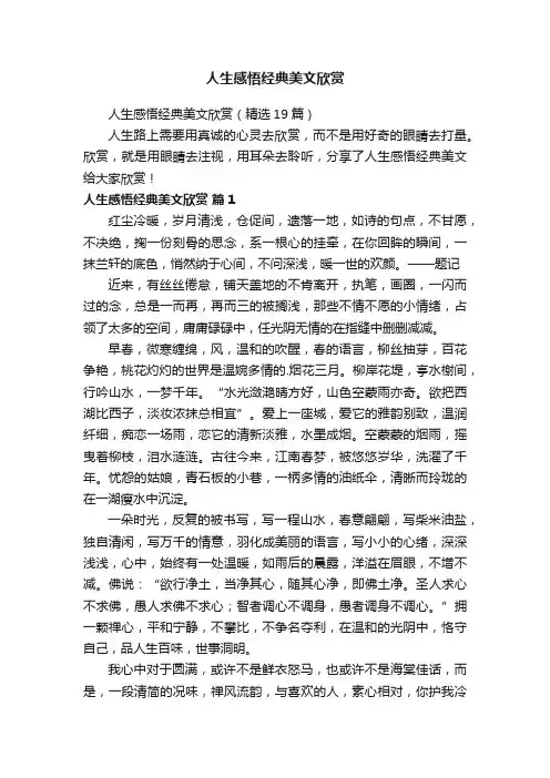 人生感悟经典美文欣赏（精选19篇）