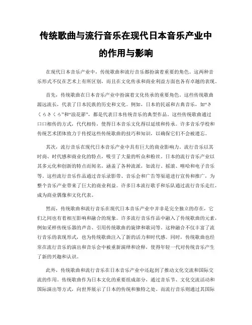 传统歌曲与流行音乐在现代日本音乐产业中的作用与影响