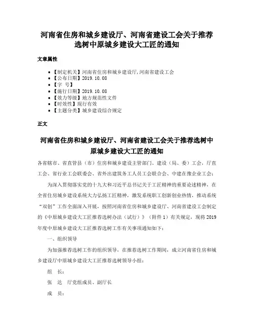 河南省住房和城乡建设厅、河南省建设工会关于推荐选树中原城乡建设大工匠的通知