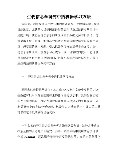 生物信息学研究中的机器学习方法