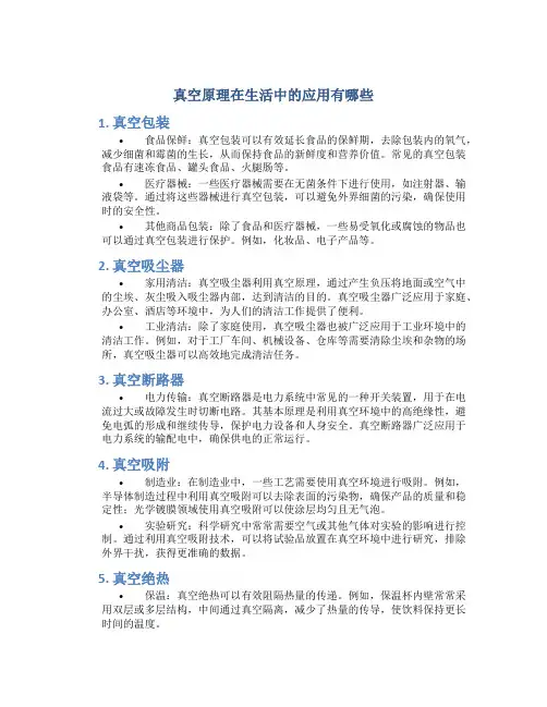 真空原理在生活中的应用有哪些