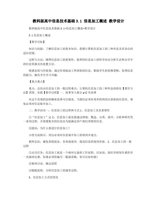 教科版高中信息技术基础3.1 信息加工概述 教学设计