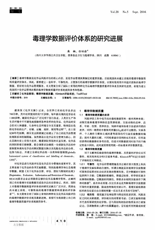 毒理学数据评价体系的研究进展