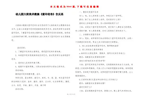 幼儿园大班美术教案《蓝印花布》含反思