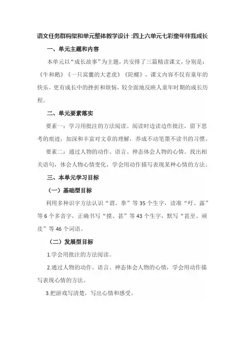 语文任务群构架和单元整体教学设计：四上六单元七彩童年伴我成长