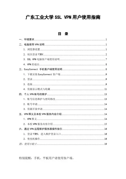 广东工业大学SSLVPN用户使用指南