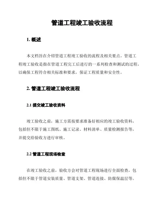 管道工程竣工验收流程