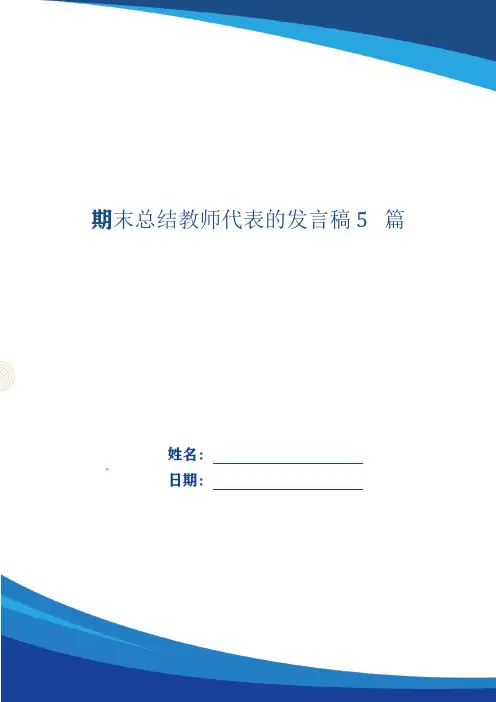 期末总结教师代表的发言稿5篇