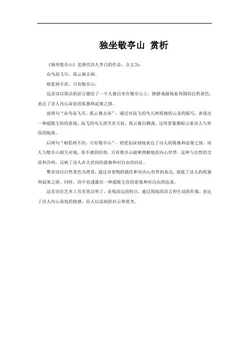 独坐敬亭山 赏析