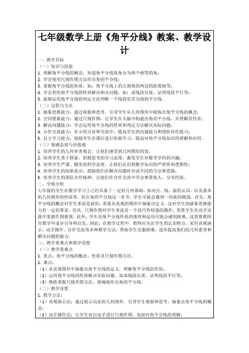 七年级数学上册《角平分线》教案、教学设计