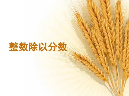 苏教版数学六年级上册《整数除以分数》教学课件