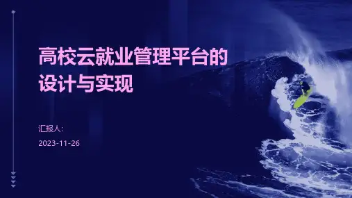 高校云就业管理平台的设计与实现
